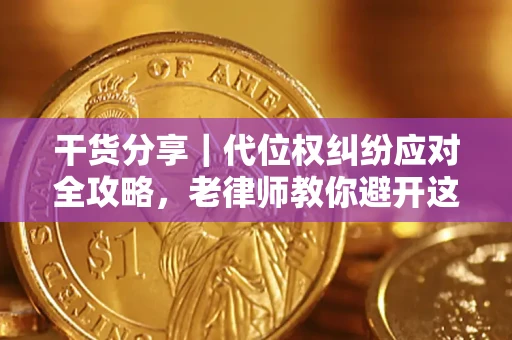 济南干货分享｜代位权纠纷应对全攻略，老律师教你避开这5大雷区