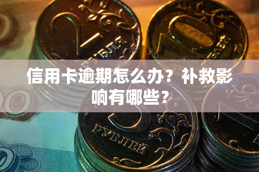济南信用卡逾期怎么办？补救影响有哪些？