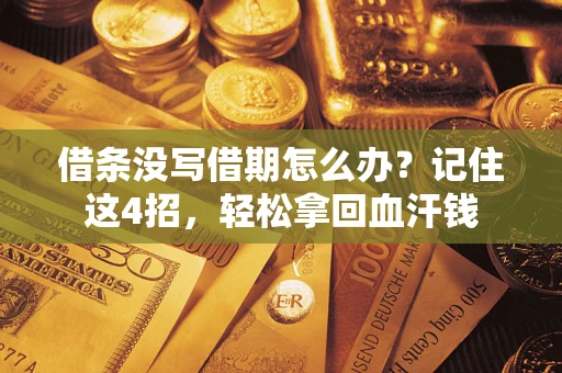济南借条没写借期怎么办？记住这4招，轻松拿回血汗钱
