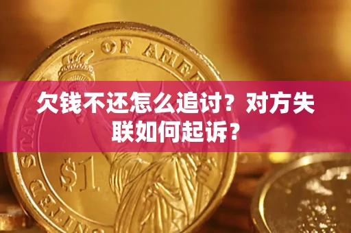 济南欠钱不还怎么追讨？对方失联如何起诉？