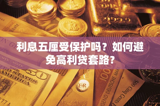 济南利息五厘受保护吗？如何避免高利贷套路？