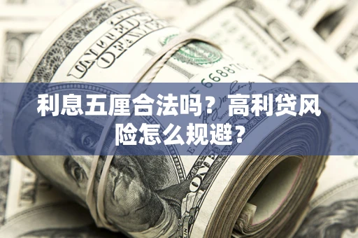济南利息五厘合法吗？高利贷风险怎么规避？