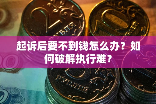 济南起诉后要不到钱怎么办？如何破解执行难？