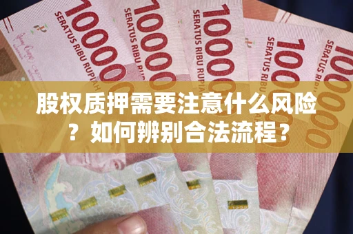济南股权质押需要注意什么风险？如何辨别合法流程？