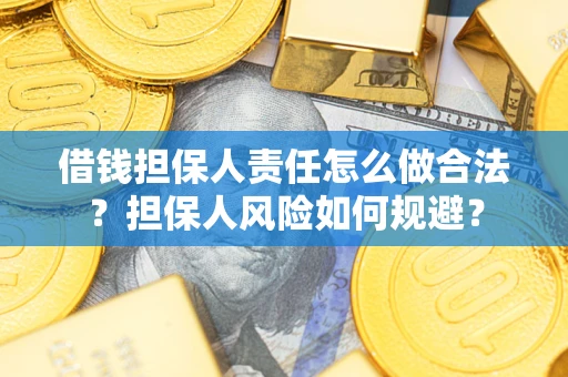 济南借钱担保人责任怎么做合法？担保人风险如何规避？