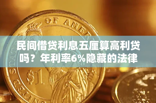 济南民间借贷利息五厘算高利贷吗？年利率6%隐藏的法律风险全解析
