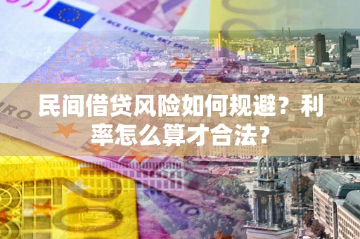 济南民间借贷风险如何规避？利率怎么算才合法？