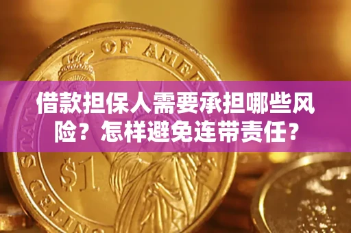 济南借款担保人需要承担哪些风险？怎样避免连带责任？