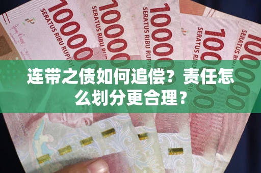 济南连带之债如何追偿？责任怎么划分更合理？