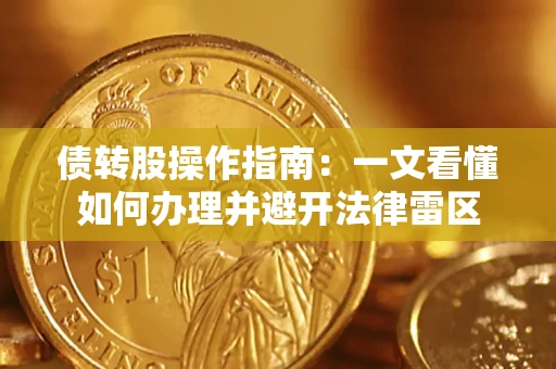 济南债转股操作指南：一文看懂如何办理并避开法律雷区
