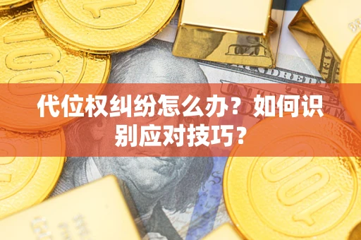 济南代位权纠纷怎么办？如何识别应对技巧？
