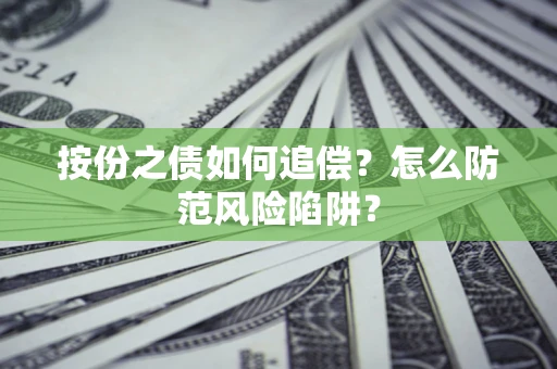 济南按份之债如何追偿？怎么防范风险陷阱？