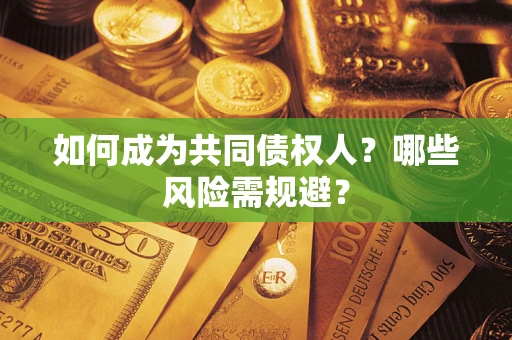 济南如何成为共同债权人？哪些风险需规避？