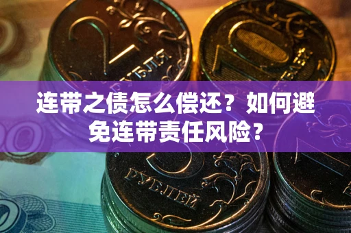 济南连带之债怎么偿还？如何避免连带责任风险？