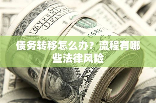 济南债务转移怎么办？流程有哪些法律风险
